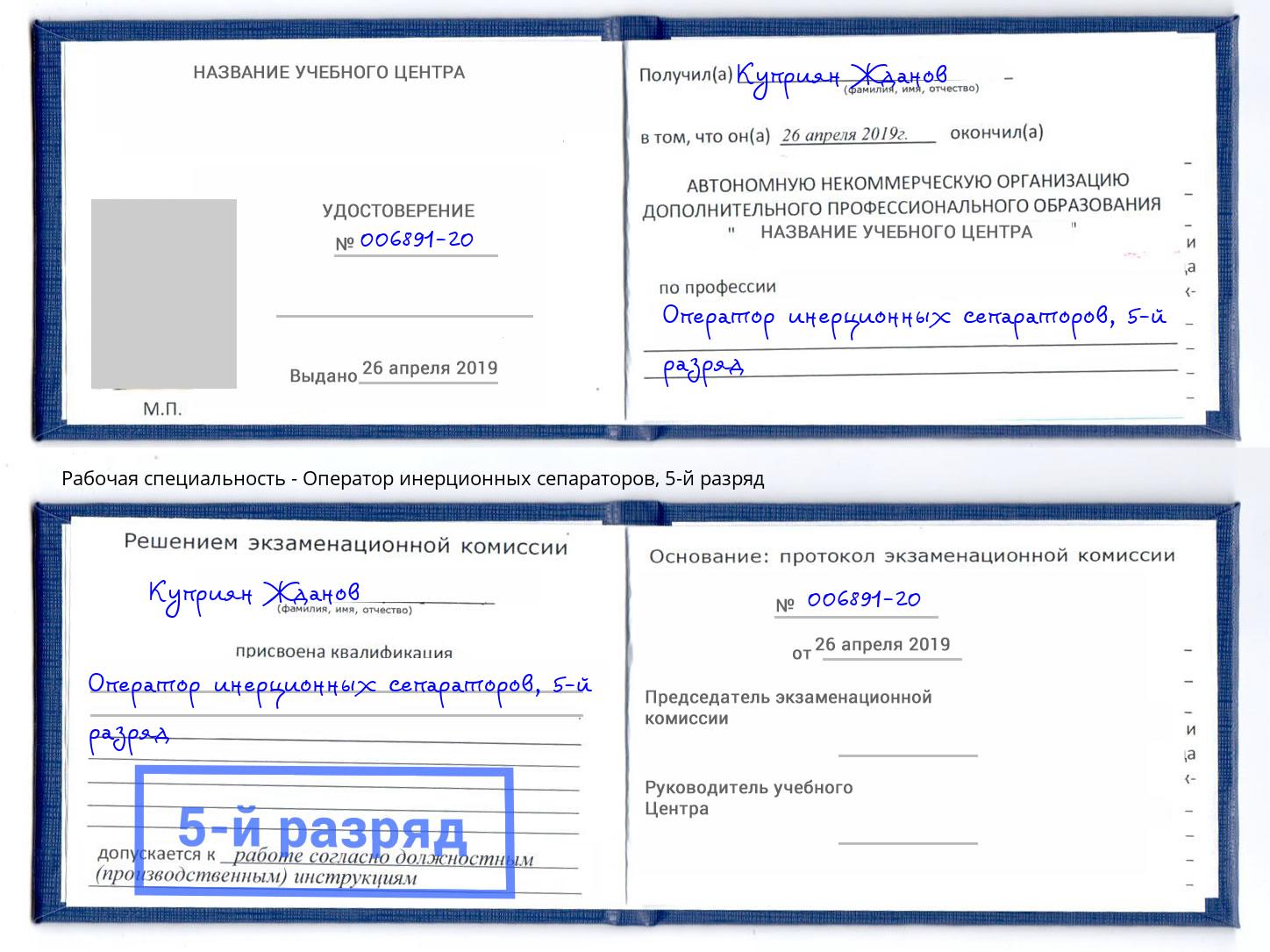 корочка 5-й разряд Оператор инерционных сепараторов Тихорецк