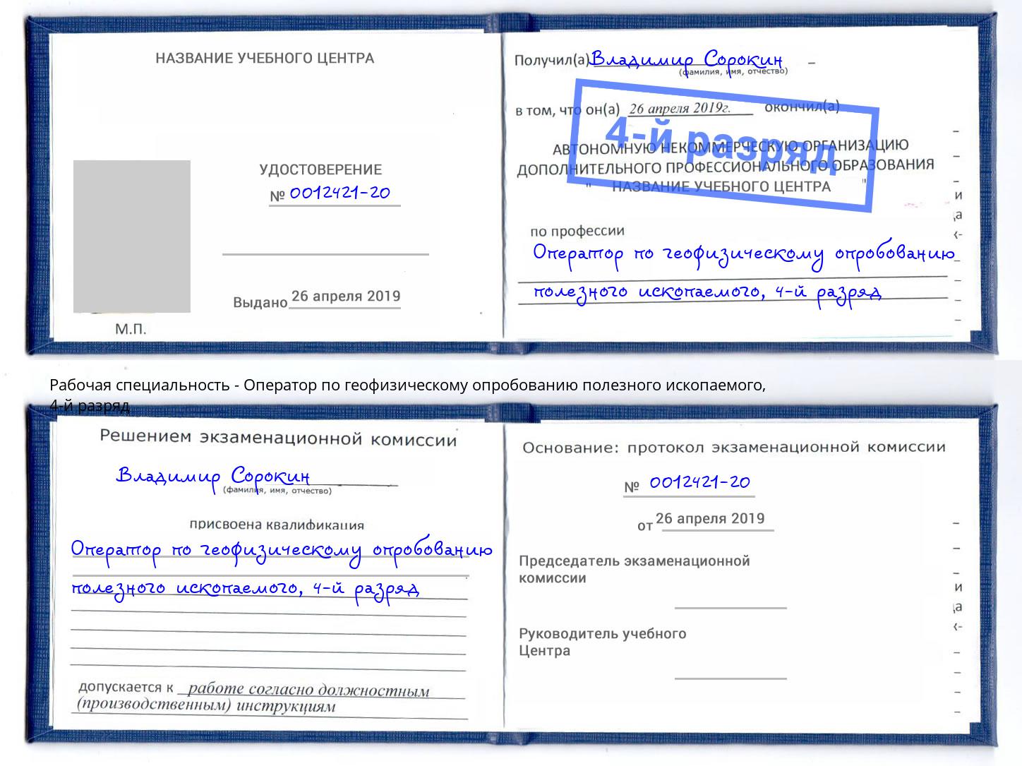 корочка 4-й разряд Оператор по геофизическому опробованию полезного ископаемого Тихорецк