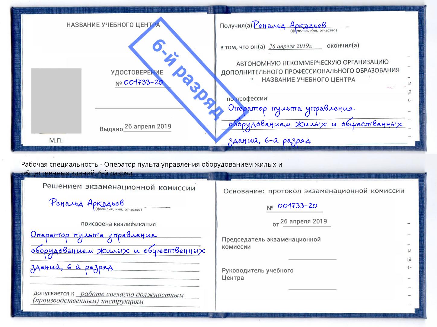 корочка 6-й разряд Оператор пульта управления оборудованием жилых и общественных зданий Тихорецк