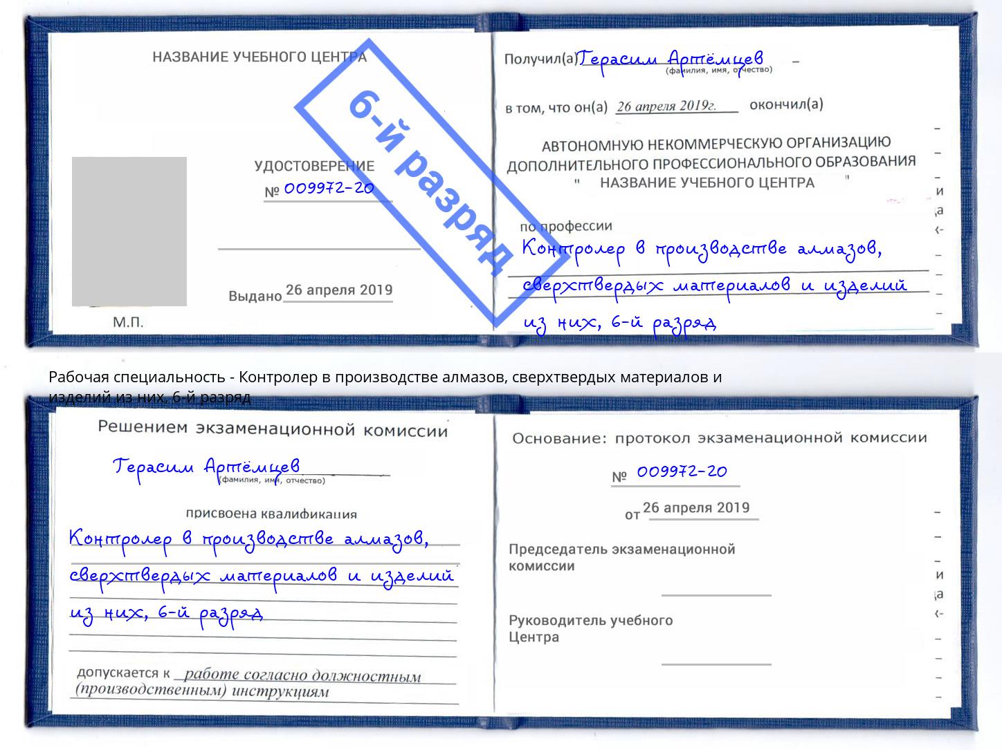корочка 6-й разряд Контролер в производстве алмазов, сверхтвердых материалов и изделий из них Тихорецк