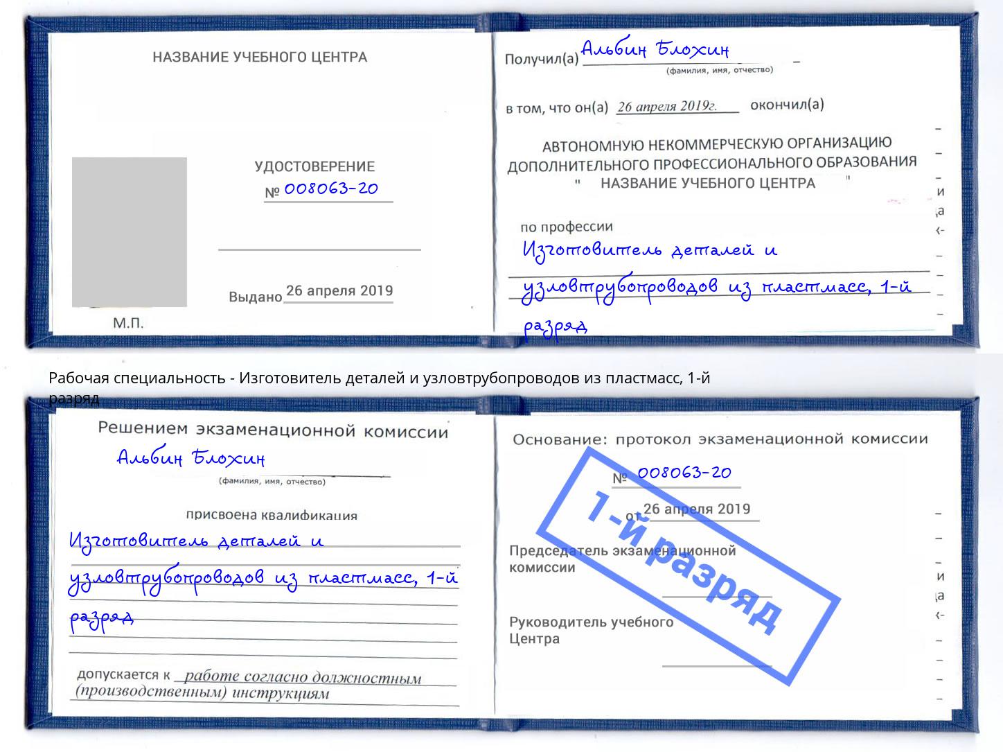 корочка 1-й разряд Изготовитель деталей и узловтрубопроводов из пластмасс Тихорецк