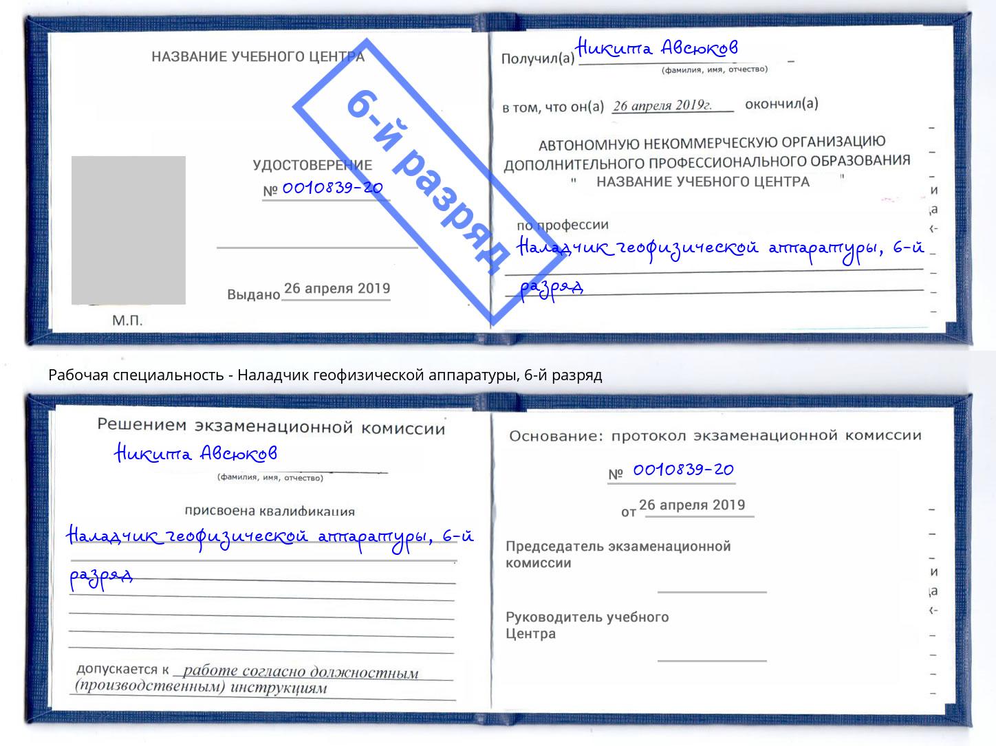 корочка 6-й разряд Наладчик геофизической аппаратуры Тихорецк