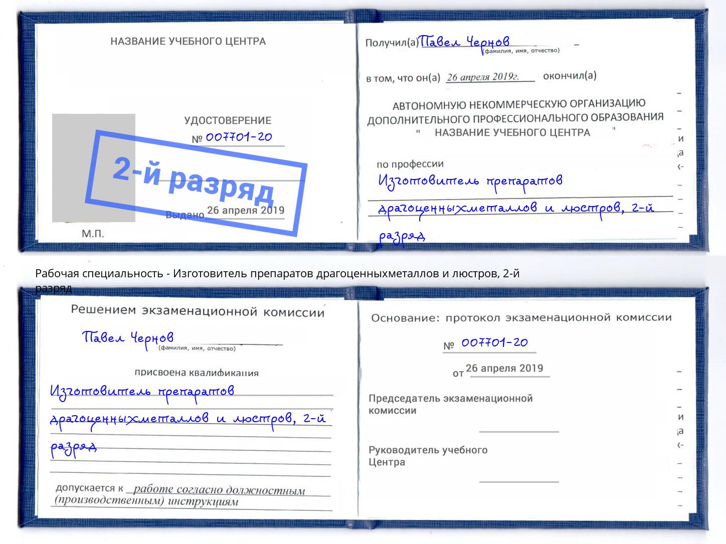 корочка 2-й разряд Изготовитель препаратов драгоценныхметаллов и люстров Тихорецк
