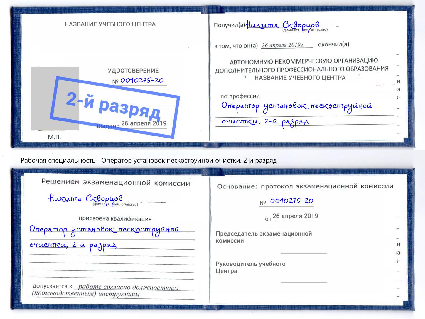 корочка 2-й разряд Оператор установок пескоструйной очистки Тихорецк