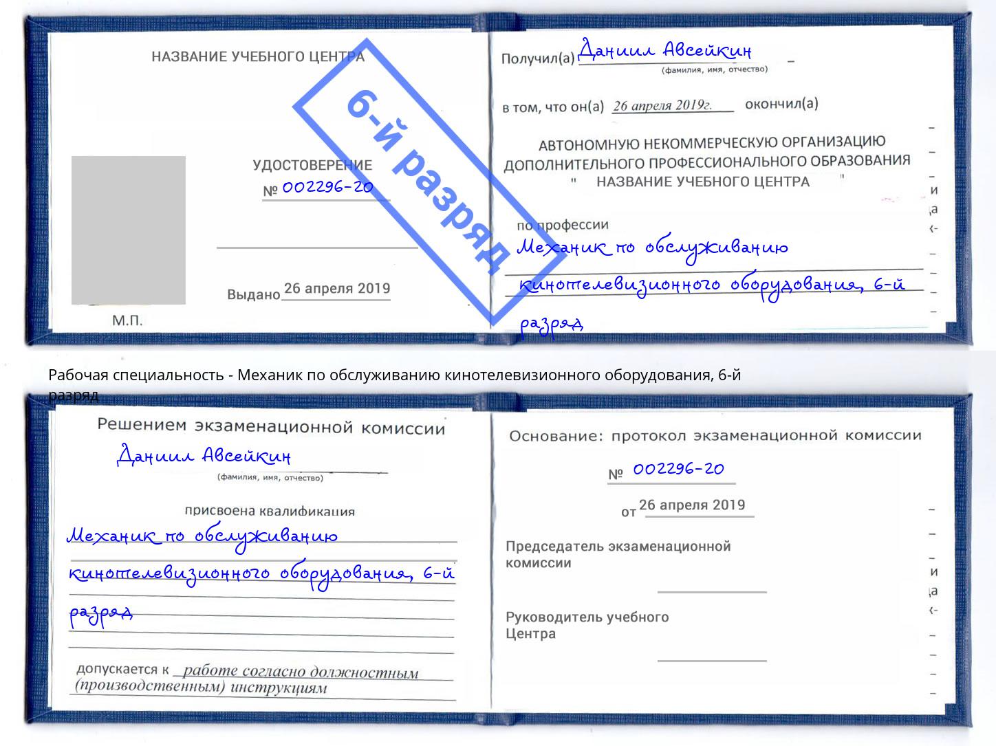 корочка 6-й разряд Механик по обслуживанию кинотелевизионного оборудования Тихорецк