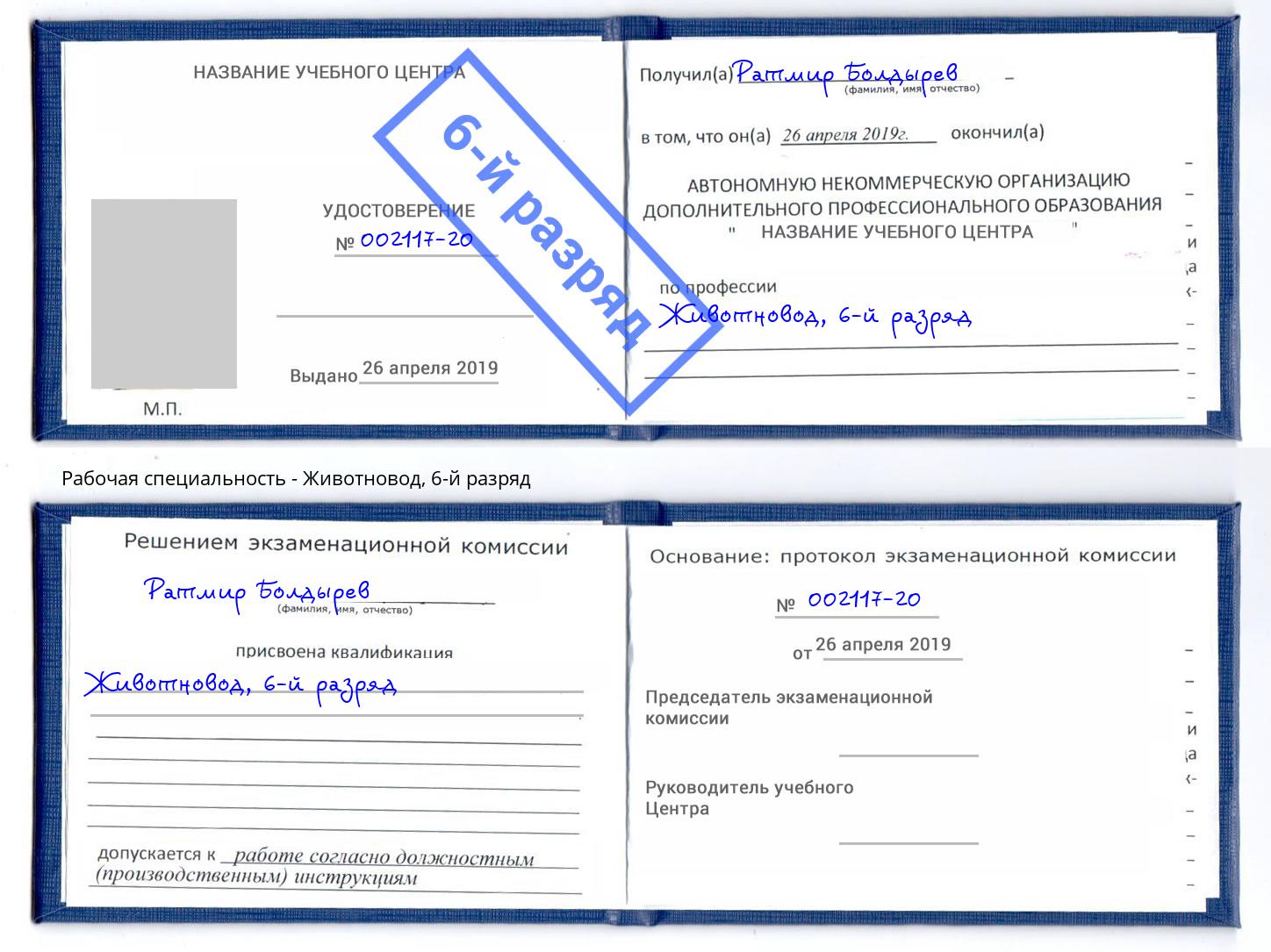 корочка 6-й разряд Животновод Тихорецк