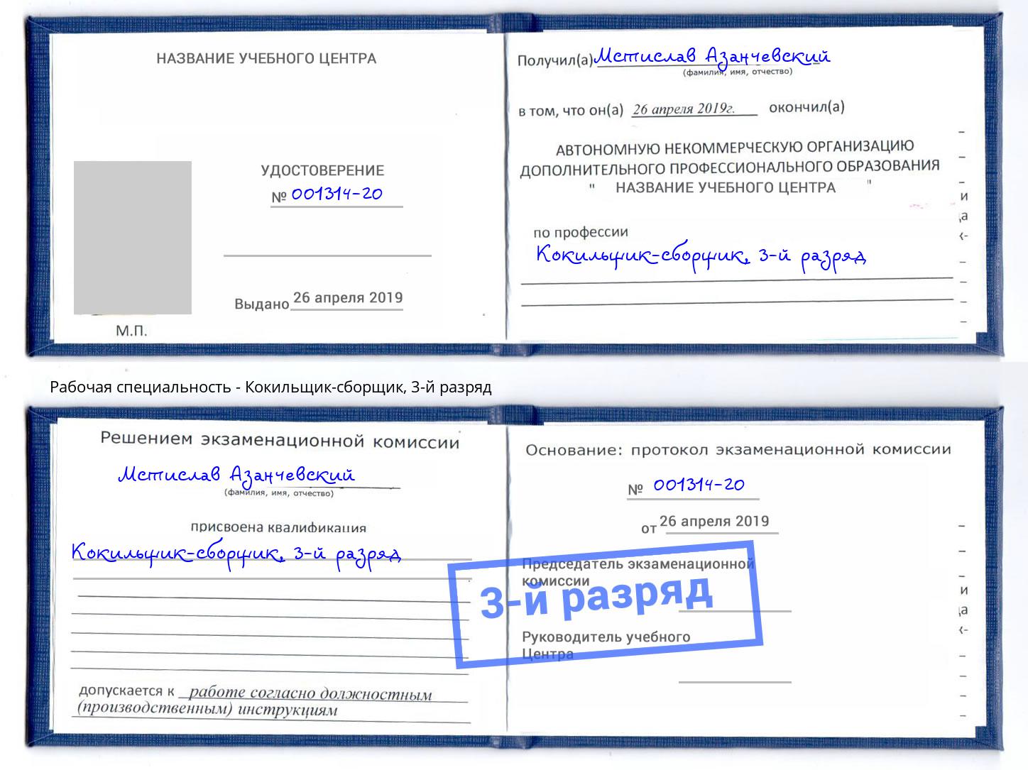 корочка 3-й разряд Кокильщик-сборщик Тихорецк