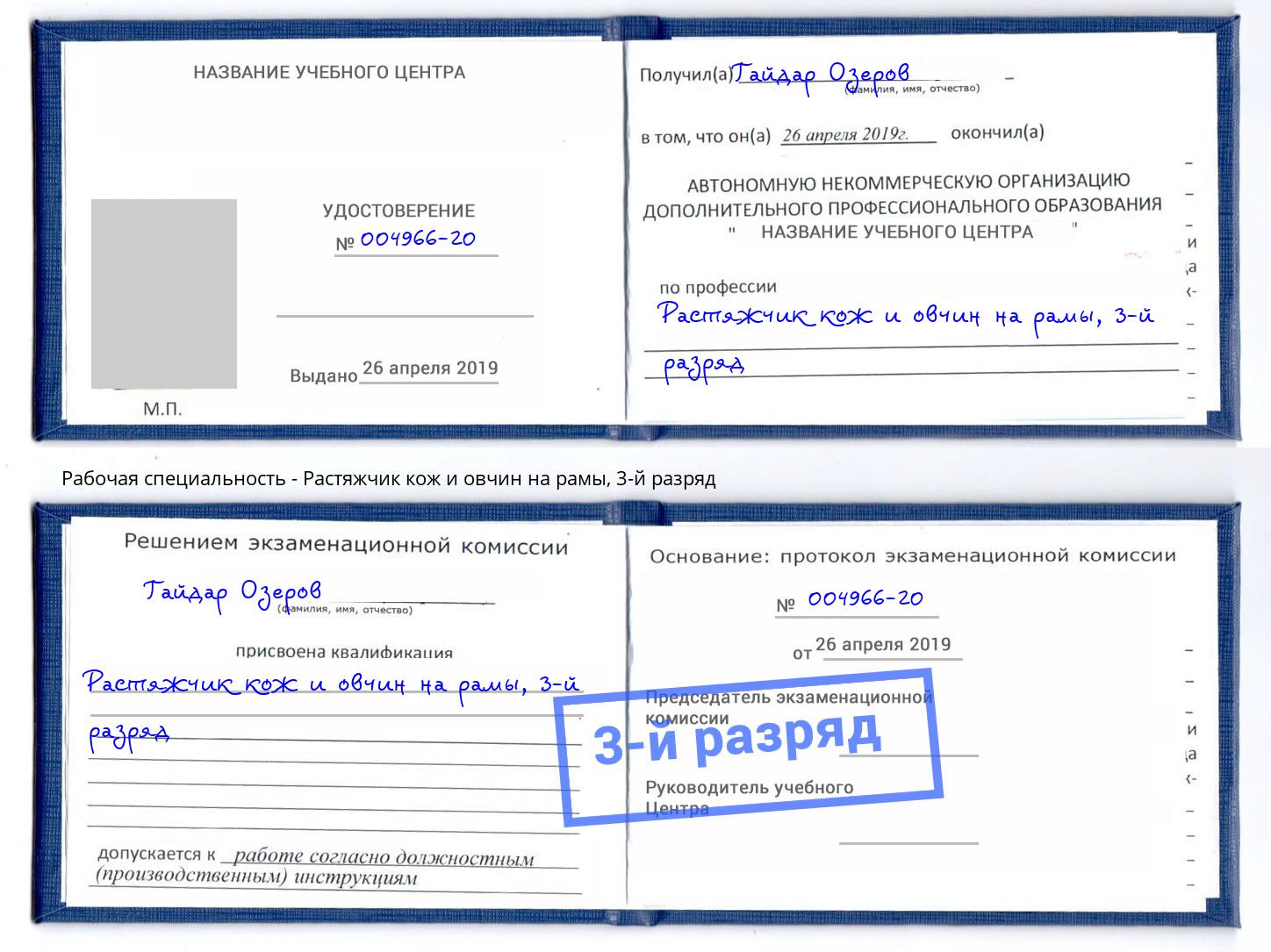 корочка 3-й разряд Растяжчик кож и овчин на рамы Тихорецк