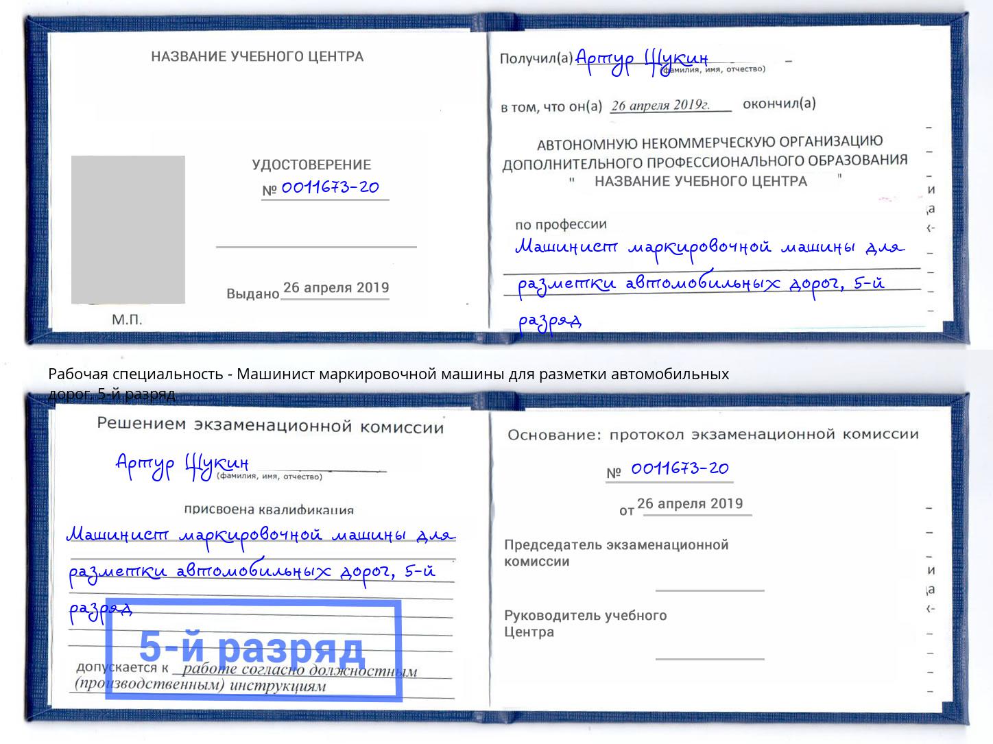 корочка 5-й разряд Машинист маркировочной машины для разметки автомобильных дорог Тихорецк