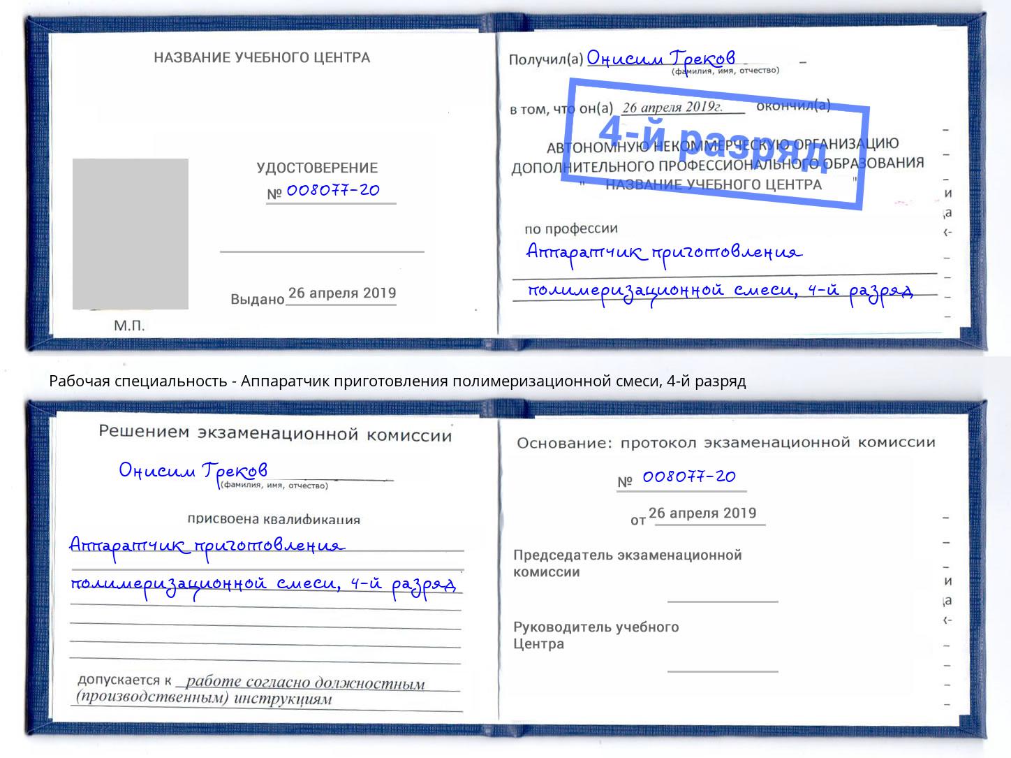 корочка 4-й разряд Аппаратчик приготовления полимеризационной смеси Тихорецк