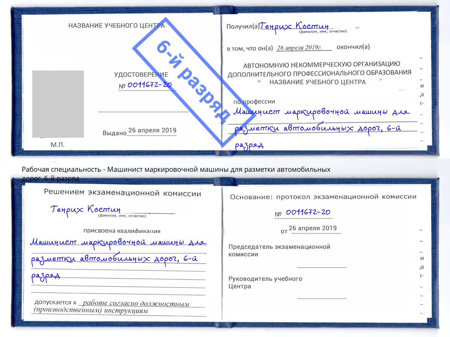 корочка 6-й разряд Машинист маркировочной машины для разметки автомобильных дорог Тихорецк