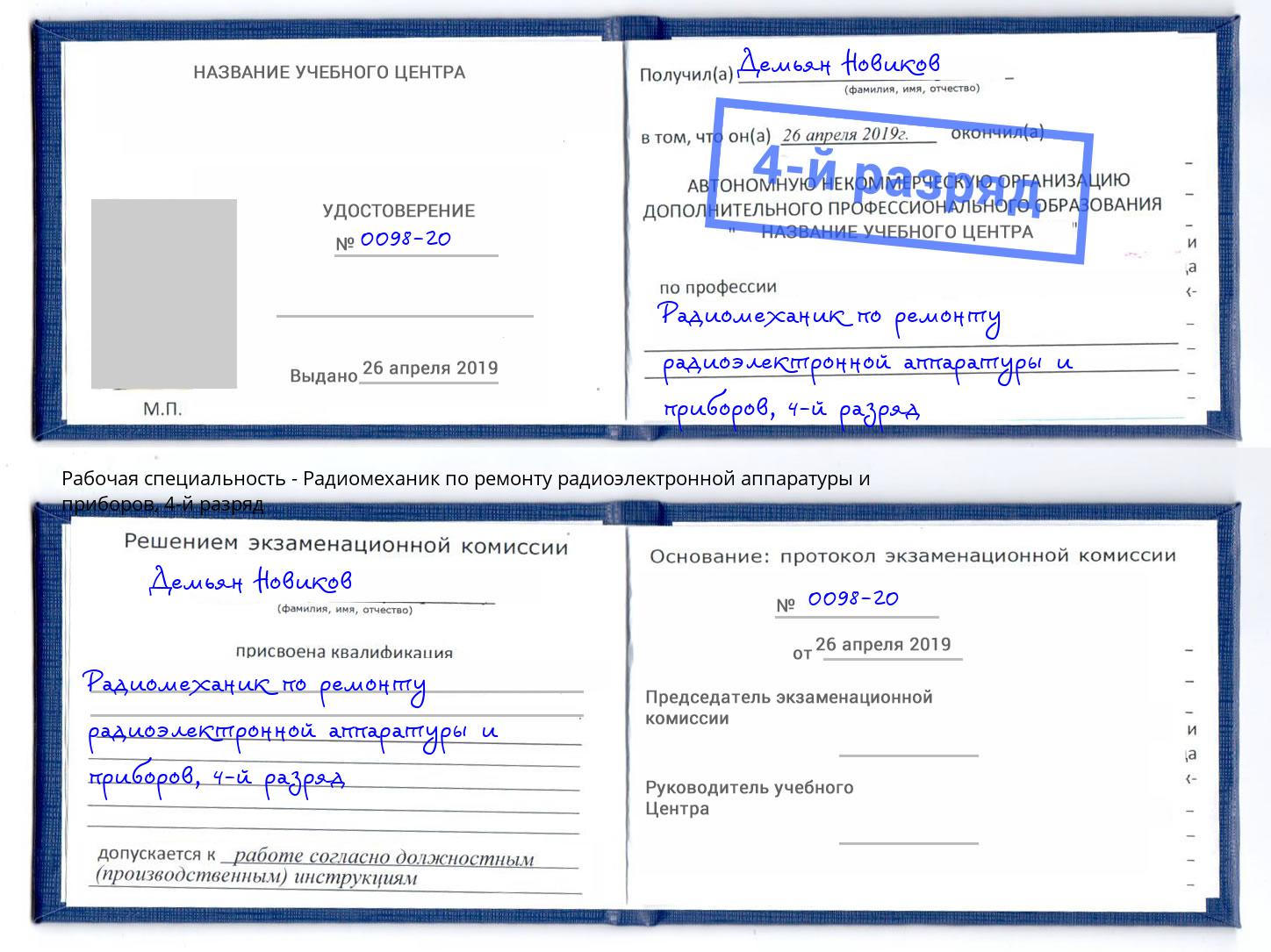 корочка 4-й разряд Радиомеханик по ремонту радиоэлектронной аппаратуры и приборов Тихорецк