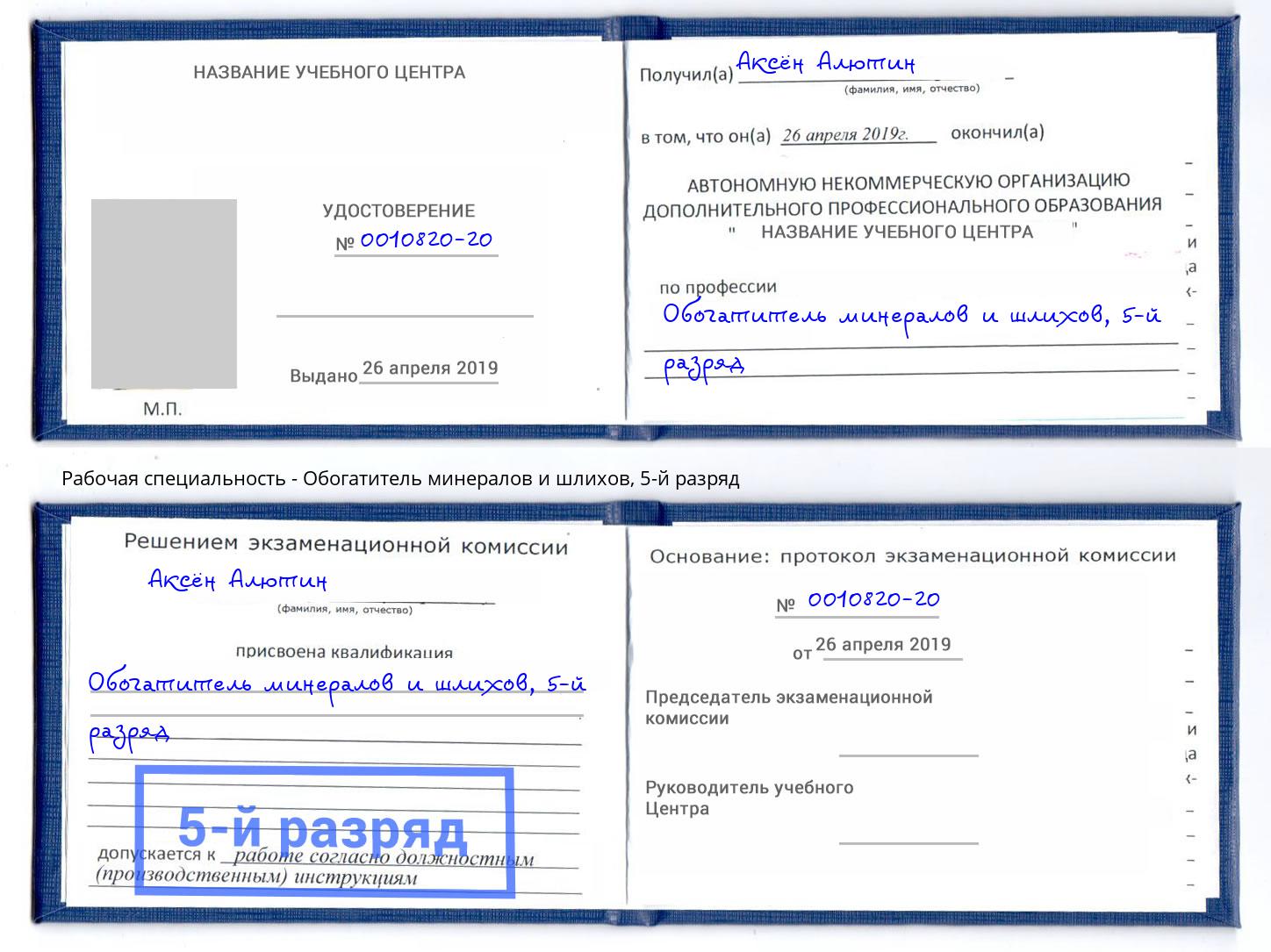 корочка 5-й разряд Обогатитель минералов и шлихов Тихорецк