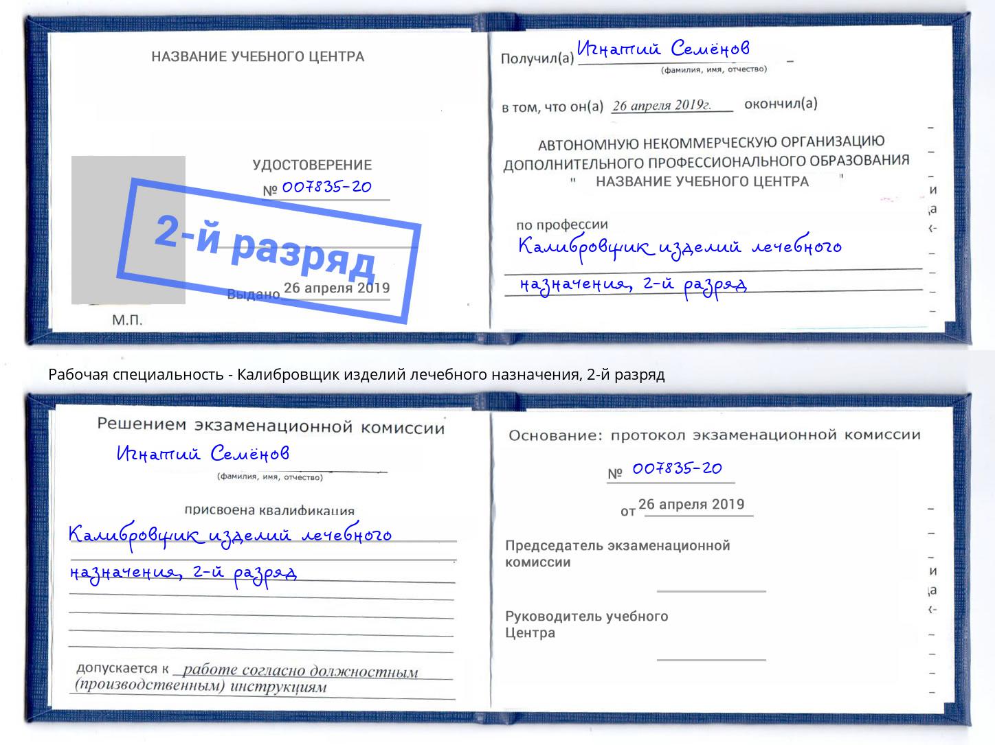 корочка 2-й разряд Калибровщик изделий лечебного назначения Тихорецк