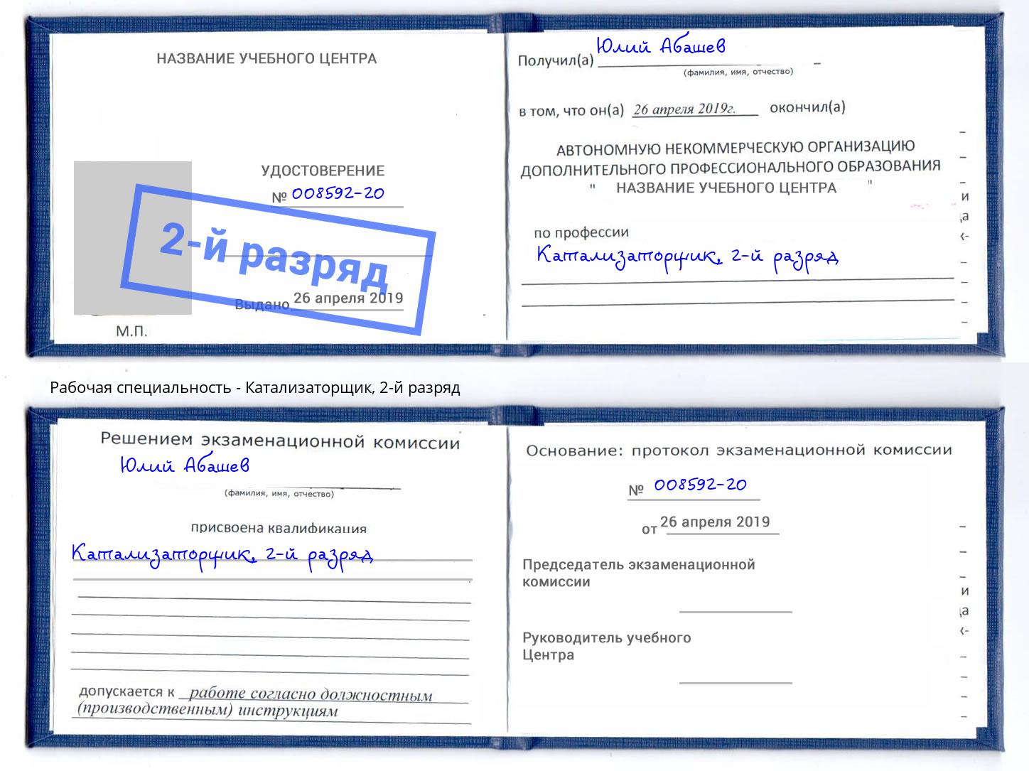 корочка 2-й разряд Катализаторщик Тихорецк