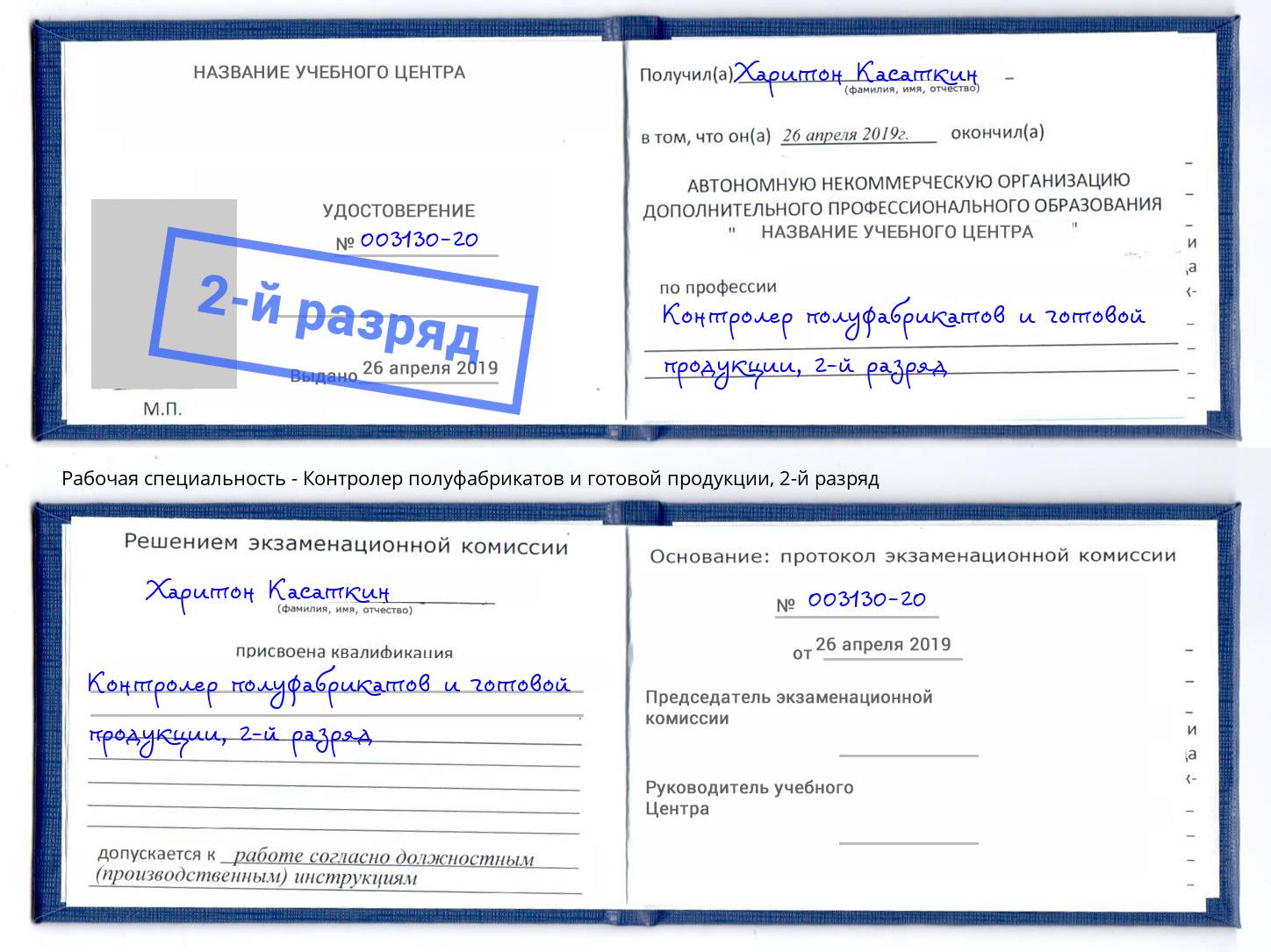 корочка 2-й разряд Контролер полуфабрикатов и готовой продукции Тихорецк