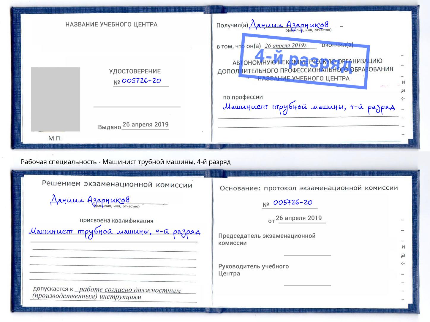 корочка 4-й разряд Машинист трубной машины Тихорецк