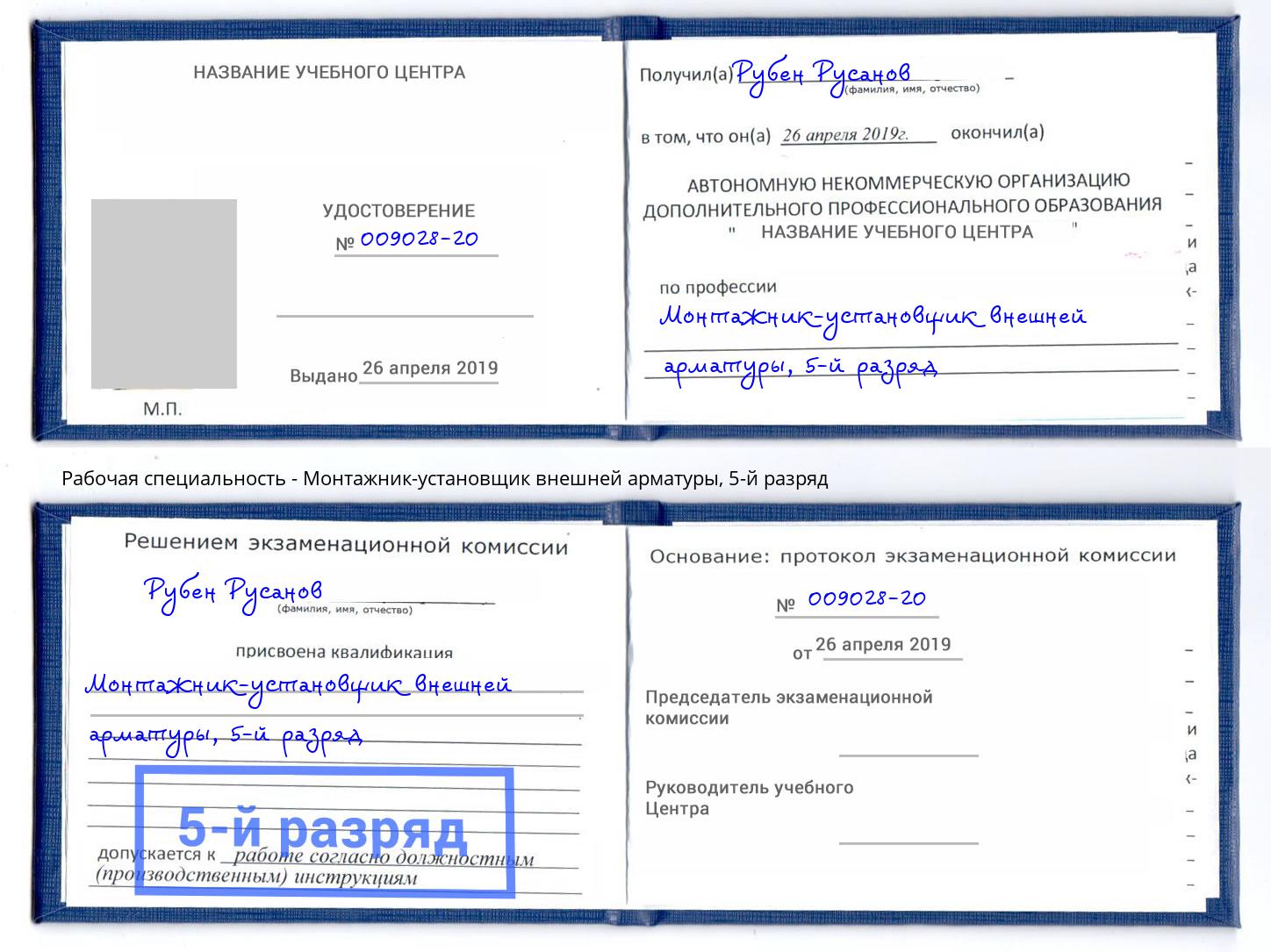 корочка 5-й разряд Монтажник-установщик внешней арматуры Тихорецк