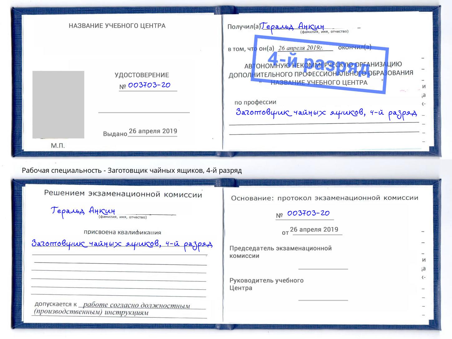 корочка 4-й разряд Заготовщик чайных ящиков Тихорецк