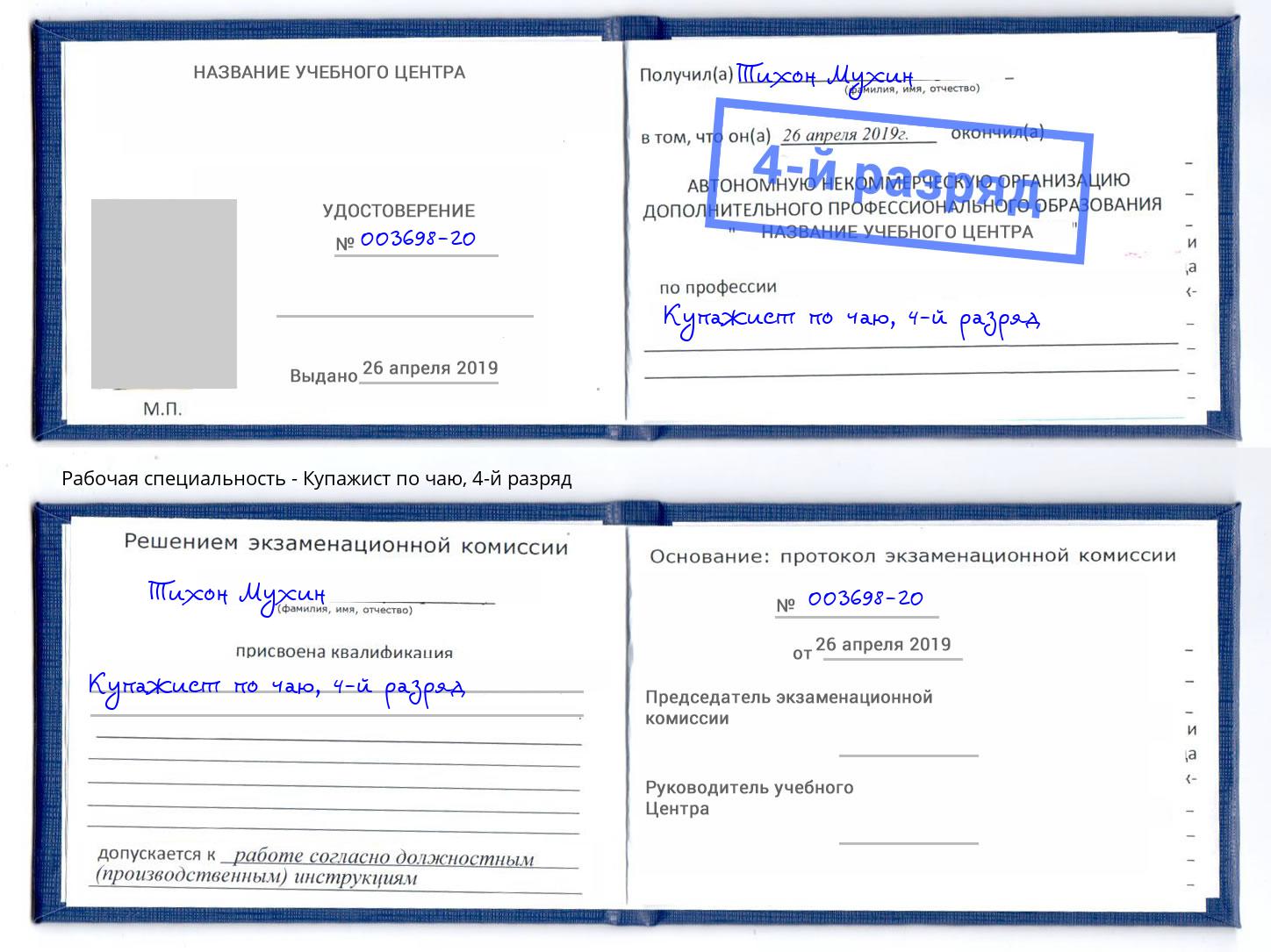 корочка 4-й разряд Купажист по чаю Тихорецк