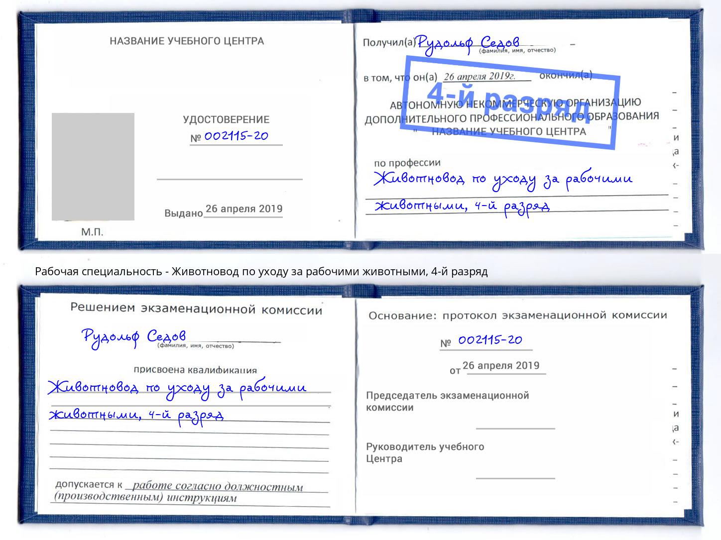корочка 4-й разряд Животновод по уходу за рабочими животными Тихорецк