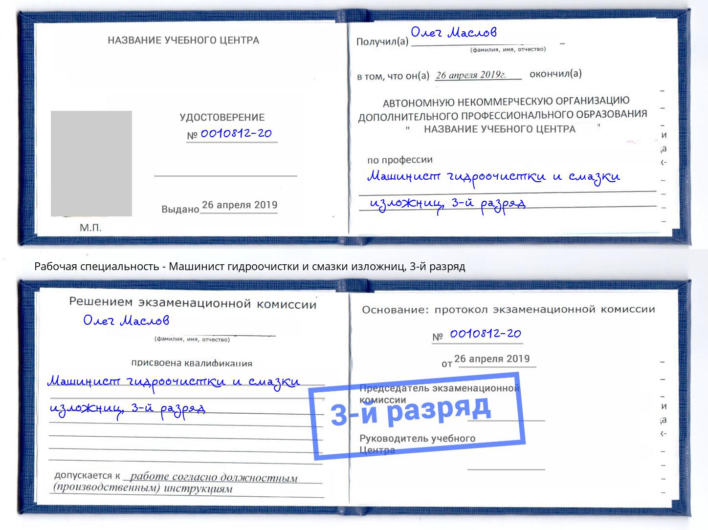 корочка 3-й разряд Машинист гидроочистки и смазки изложниц Тихорецк