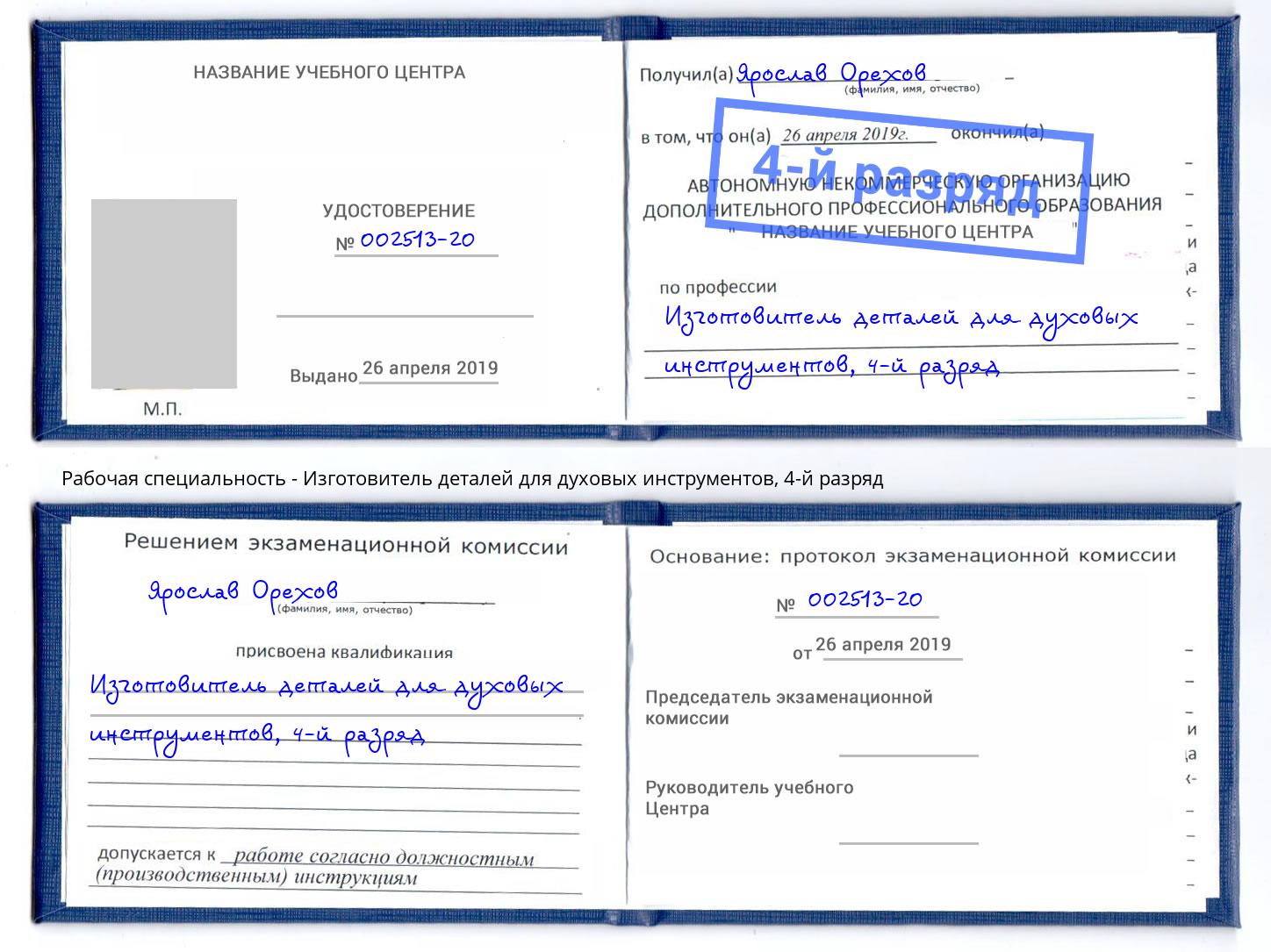 корочка 4-й разряд Изготовитель деталей для духовых инструментов Тихорецк