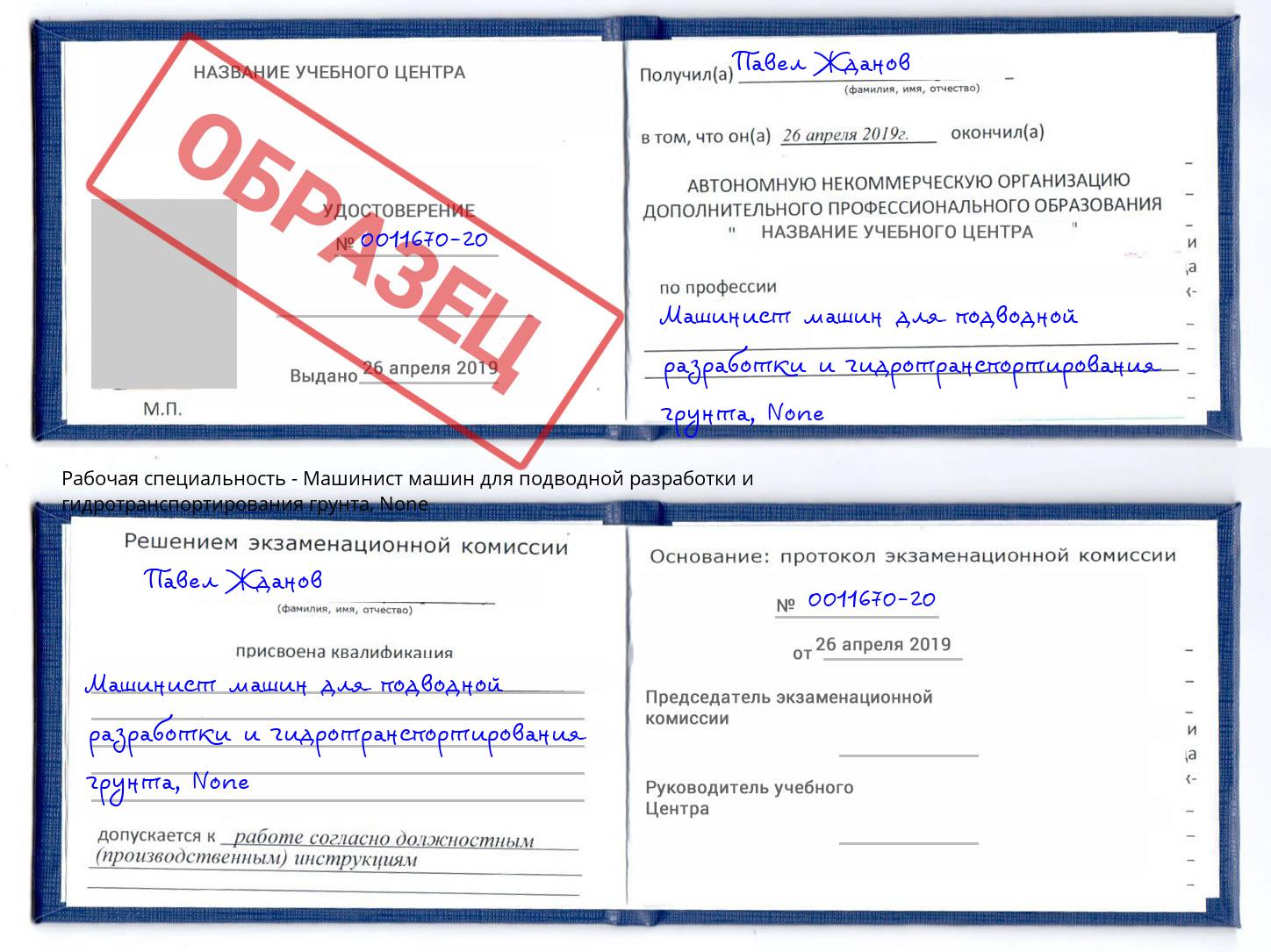 корочка None Машинист машин для подводной разработки и гидротранспортирования грунта Тихорецк