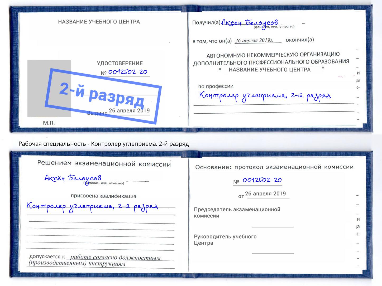 корочка 2-й разряд Контролер углеприема Тихорецк
