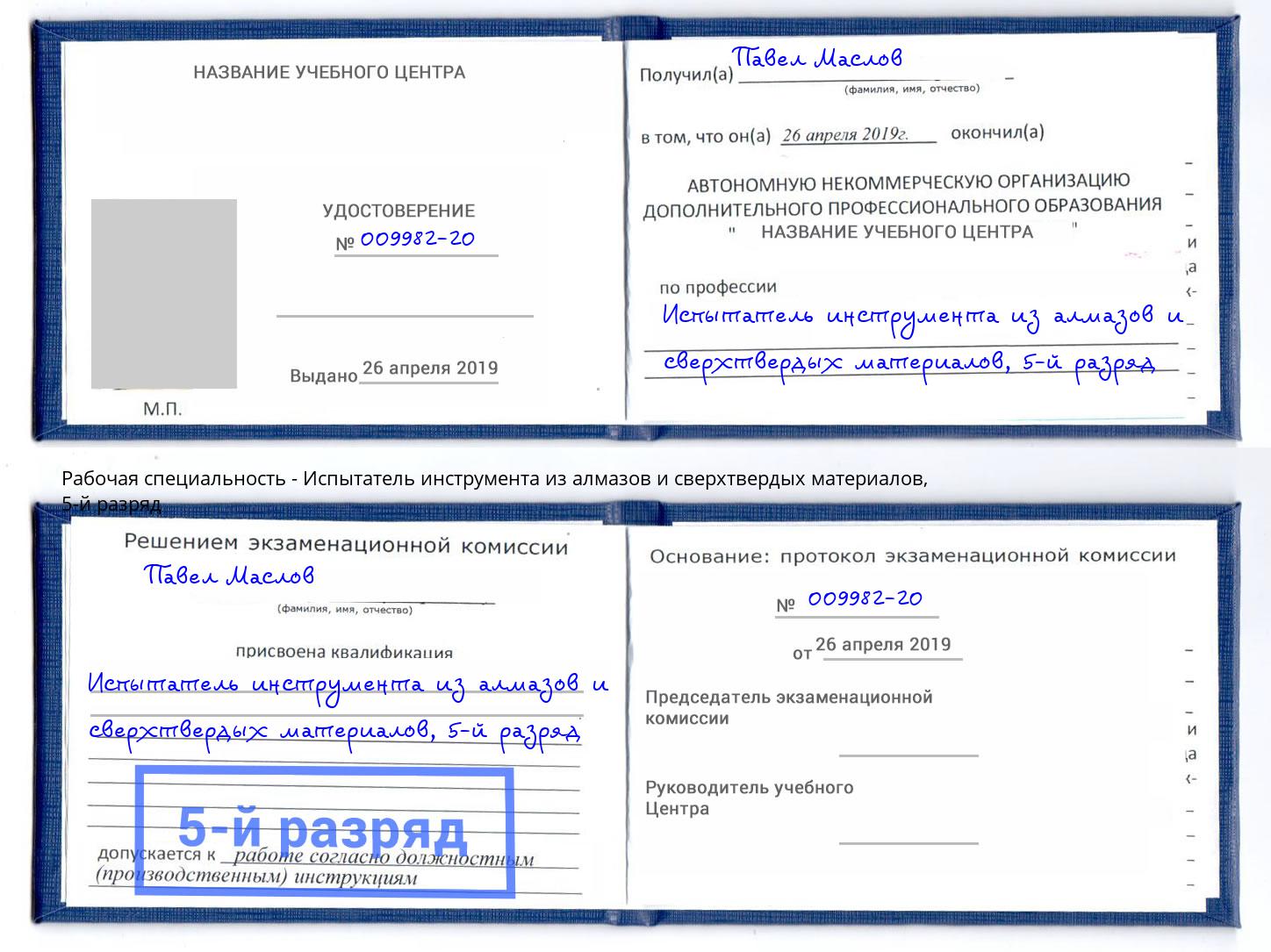 корочка 5-й разряд Испытатель инструмента из алмазов и сверхтвердых материалов Тихорецк