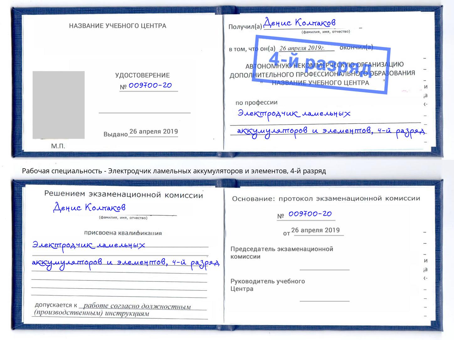 корочка 4-й разряд Электродчик ламельных аккумуляторов и элементов Тихорецк