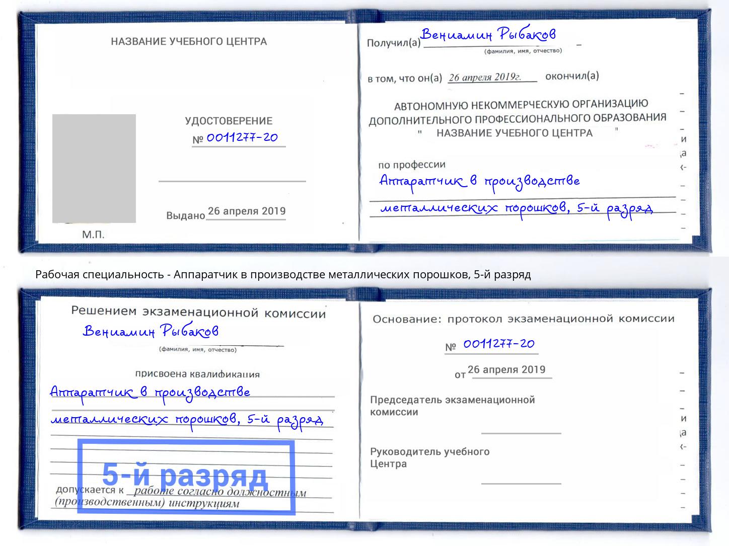 корочка 5-й разряд Аппаратчик в производстве металлических порошков Тихорецк