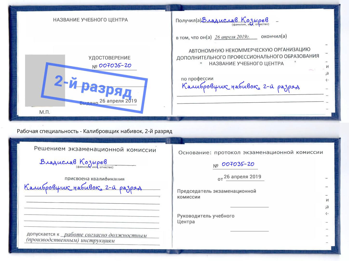 корочка 2-й разряд Калибровщик набивок Тихорецк