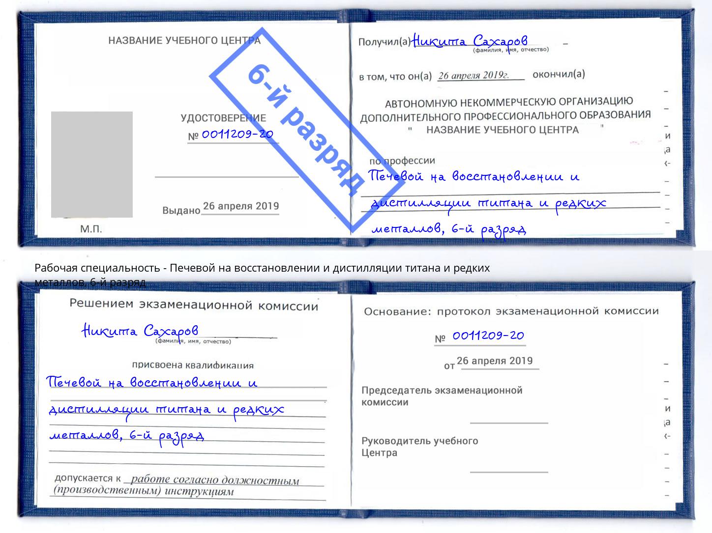 корочка 6-й разряд Печевой на восстановлении и дистилляции титана и редких металлов Тихорецк