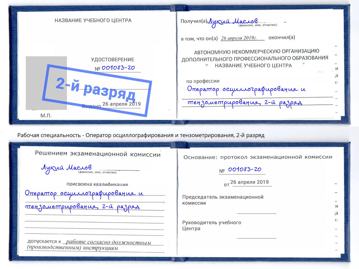 корочка 2-й разряд Оператор осциллографирования и тензометрирования Тихорецк