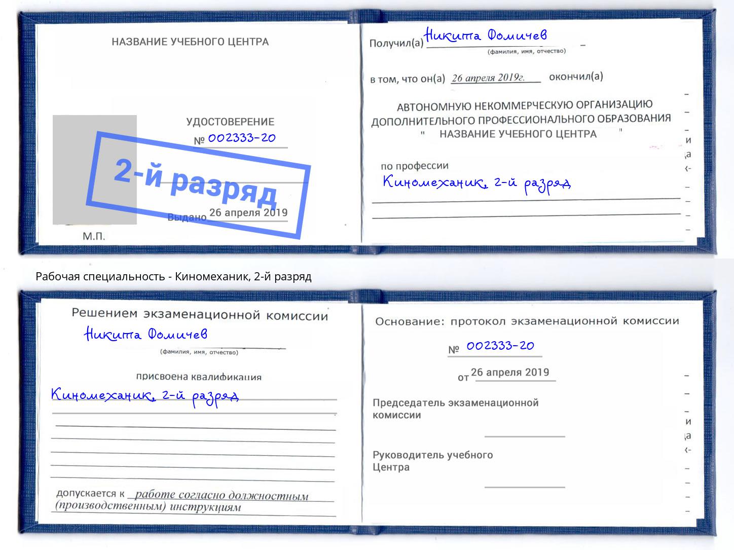 корочка 2-й разряд Киномеханик Тихорецк