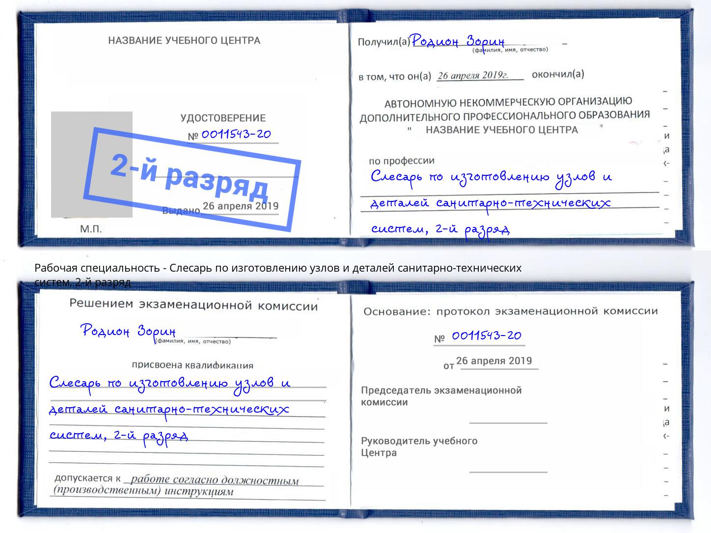 корочка 2-й разряд Слесарь по изготовлению узлов и деталей санитарно-технических систем Тихорецк