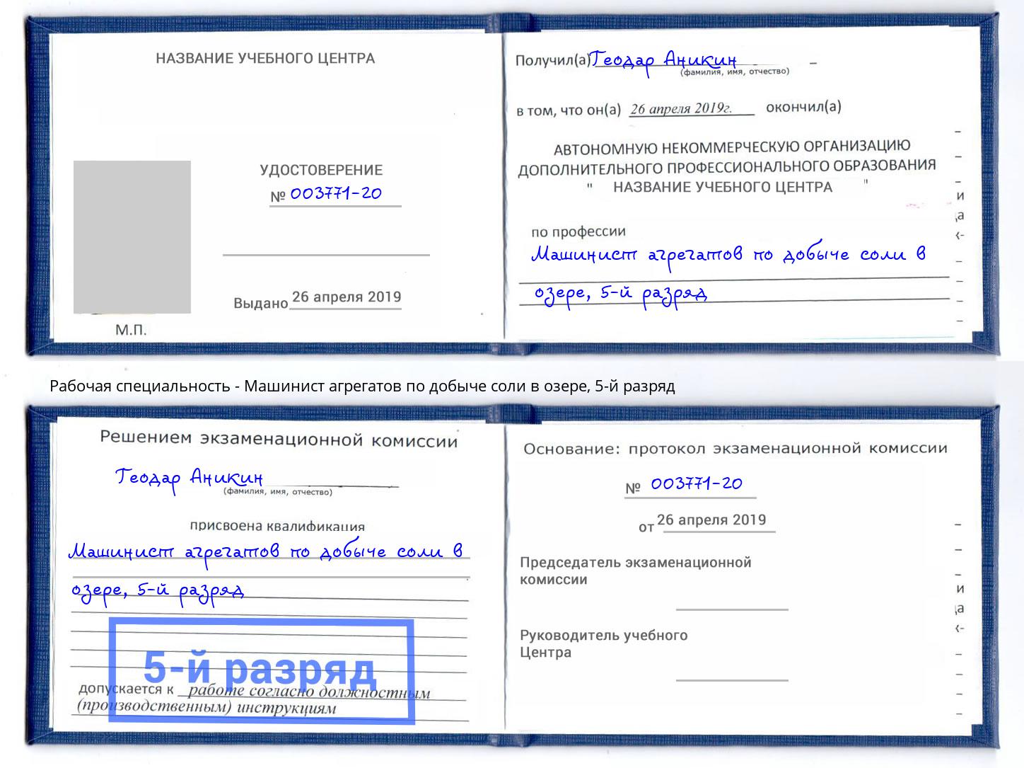 корочка 5-й разряд Машинист агрегатов по добыче соли в озере Тихорецк