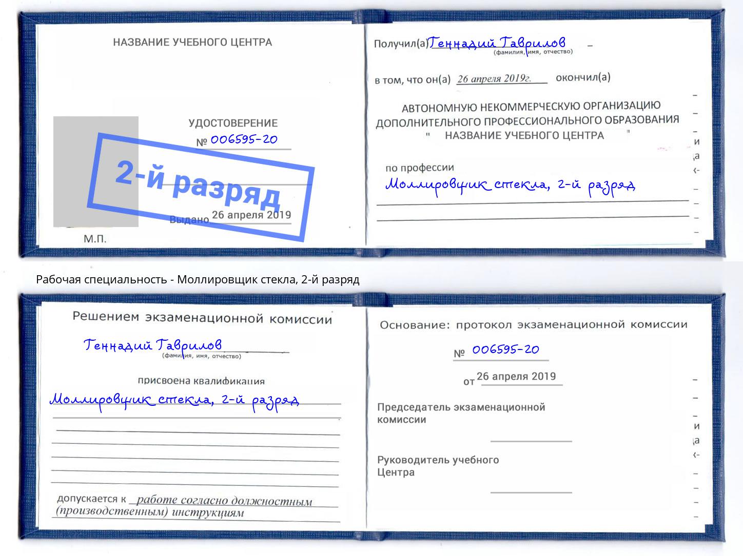корочка 2-й разряд Моллировщик стекла Тихорецк