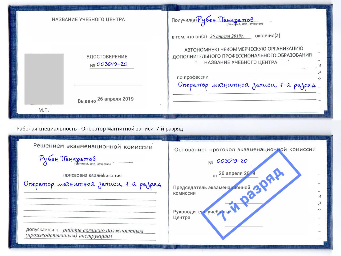 корочка 7-й разряд Оператор магнитной записи Тихорецк