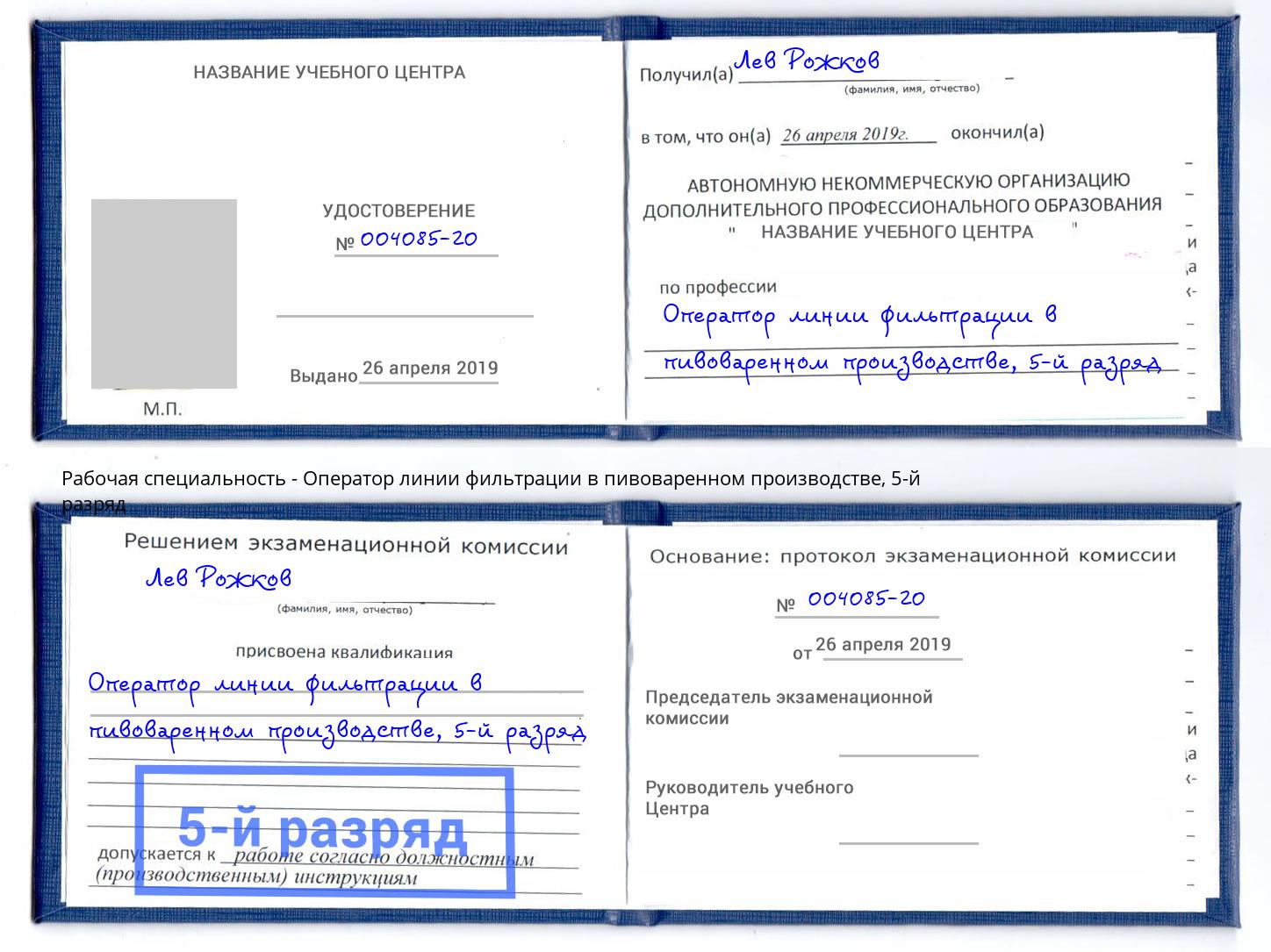 корочка 5-й разряд Оператор линии фильтрации в пивоваренном производстве Тихорецк