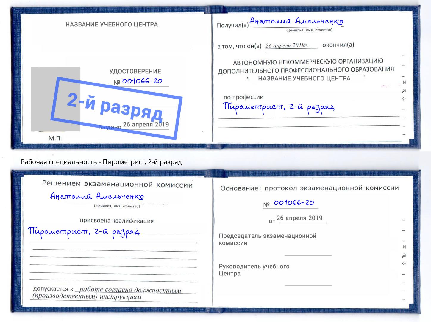 корочка 2-й разряд Пирометрист Тихорецк