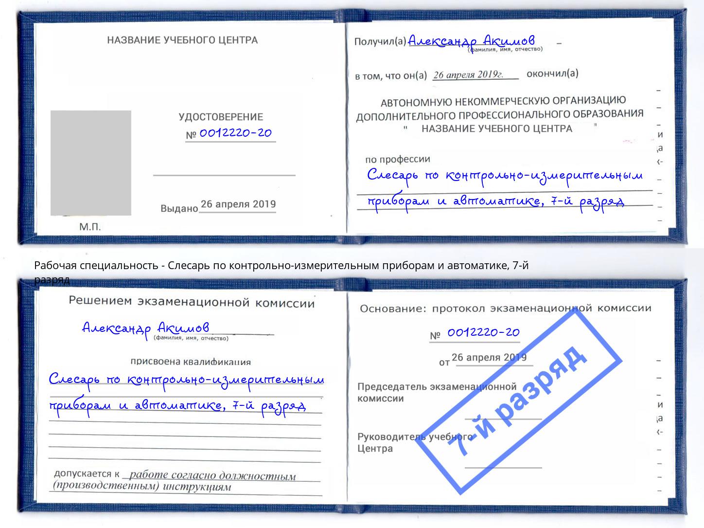 корочка 7-й разряд Слесарь по контрольно-измерительным приборам и автоматике Тихорецк