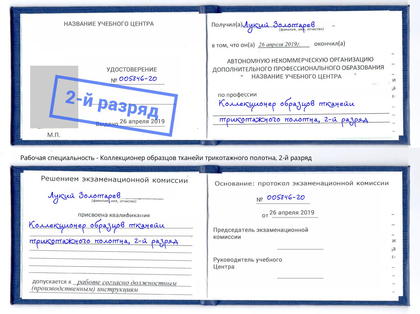 корочка 2-й разряд Коллекционер образцов тканейи трикотажного полотна Тихорецк
