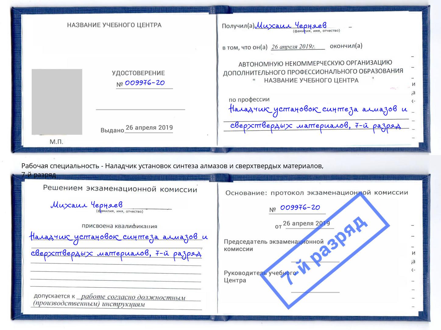 корочка 7-й разряд Наладчик установок синтеза алмазов и сверхтвердых материалов Тихорецк