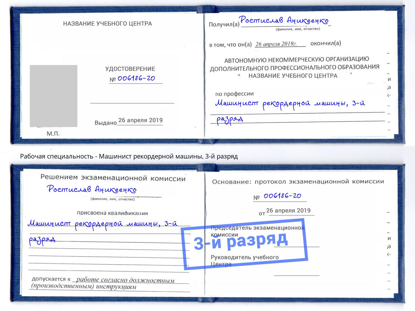 корочка 3-й разряд Машинист рекордерной машины Тихорецк