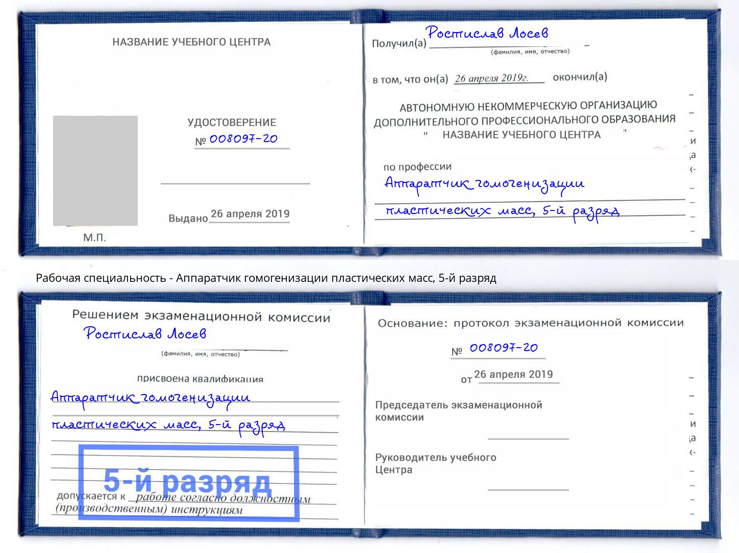 корочка 5-й разряд Аппаратчик гомогенизации пластических масс Тихорецк