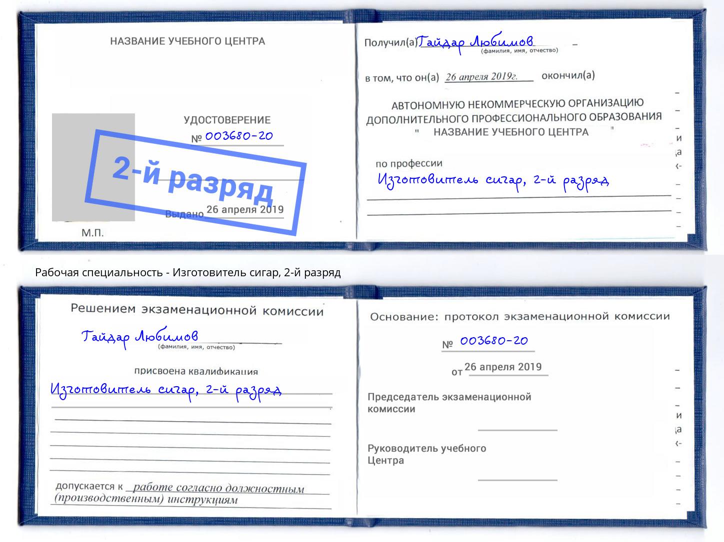 корочка 2-й разряд Изготовитель сигар Тихорецк