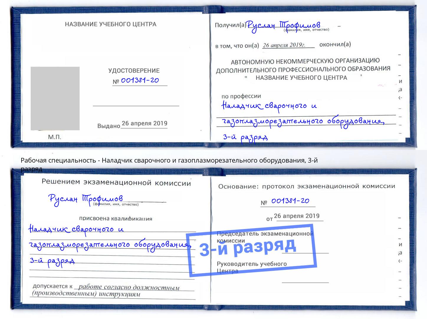 корочка 3-й разряд Наладчик сварочного и газоплазморезательного оборудования Тихорецк