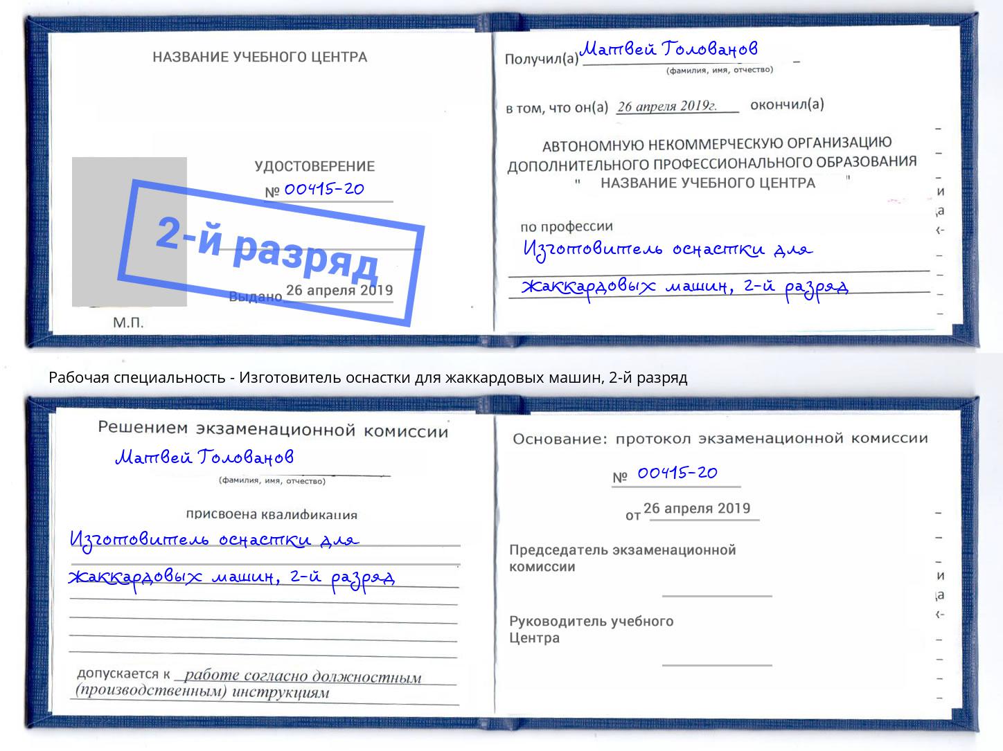 корочка 2-й разряд Изготовитель оснастки для жаккардовых машин Тихорецк